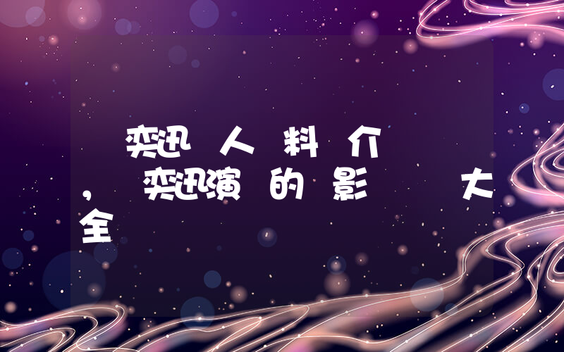陳奕迅個人資料簡介，陳奕迅演過的電影電視劇大全插圖